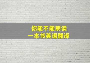 你能不能朗读一本书英语翻译