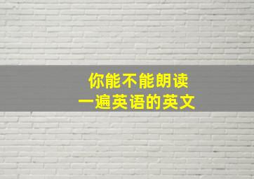 你能不能朗读一遍英语的英文