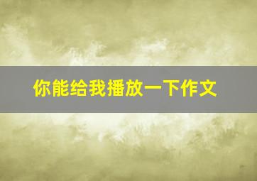 你能给我播放一下作文