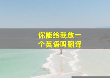 你能给我放一个英语吗翻译