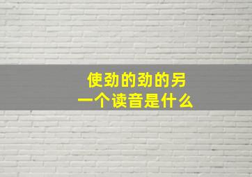 使劲的劲的另一个读音是什么