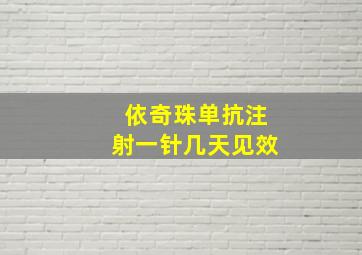 依奇珠单抗注射一针几天见效