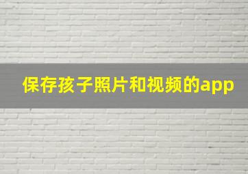 保存孩子照片和视频的app