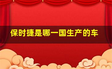 保时捷是哪一国生产的车