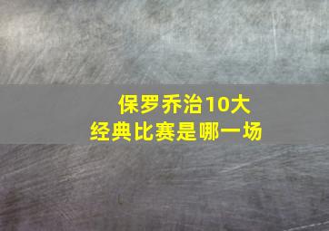 保罗乔治10大经典比赛是哪一场