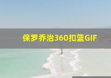 保罗乔治360扣篮GIF