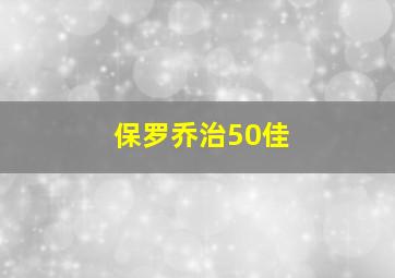 保罗乔治50佳