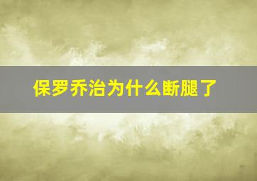 保罗乔治为什么断腿了