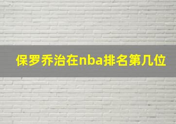 保罗乔治在nba排名第几位