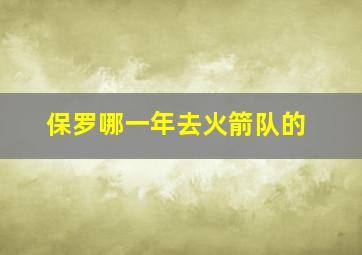 保罗哪一年去火箭队的