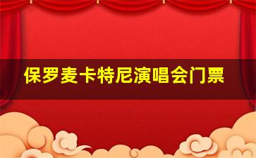 保罗麦卡特尼演唱会门票