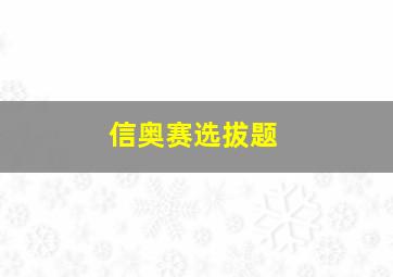 信奥赛选拔题