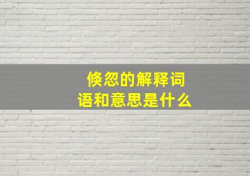 倏忽的解释词语和意思是什么