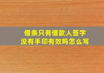 借条只有借款人签字没有手印有效吗怎么写