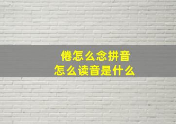 倦怎么念拼音怎么读音是什么