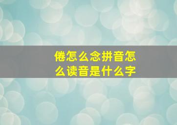 倦怎么念拼音怎么读音是什么字