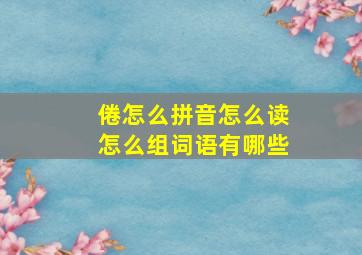 倦怎么拼音怎么读怎么组词语有哪些