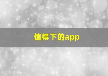 值得下的app