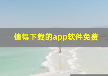 值得下载的app软件免费