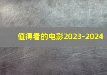 值得看的电影2023-2024