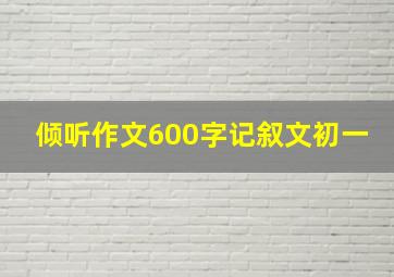 倾听作文600字记叙文初一