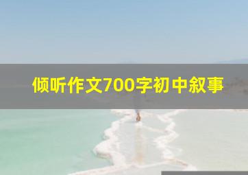 倾听作文700字初中叙事