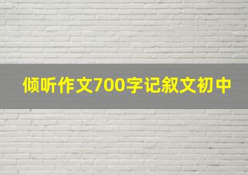 倾听作文700字记叙文初中