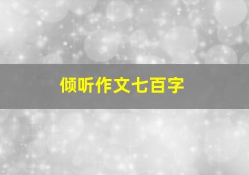 倾听作文七百字