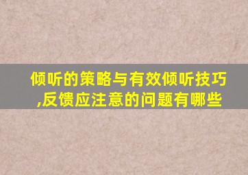 倾听的策略与有效倾听技巧,反馈应注意的问题有哪些