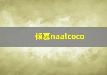 倾慕naalcoco