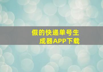 假的快递单号生成器APP下载