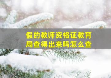 假的教师资格证教育局查得出来吗怎么查