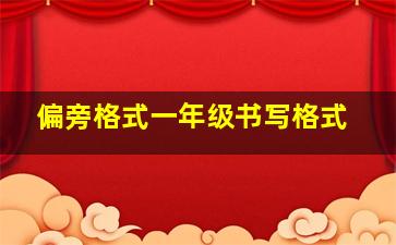 偏旁格式一年级书写格式