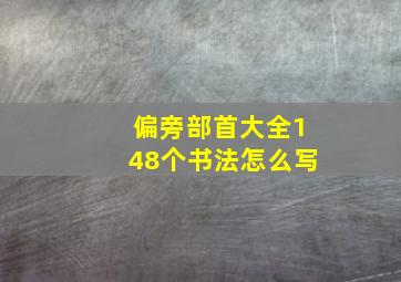 偏旁部首大全148个书法怎么写