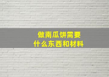 做南瓜饼需要什么东西和材料