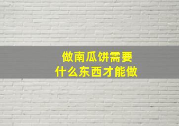 做南瓜饼需要什么东西才能做