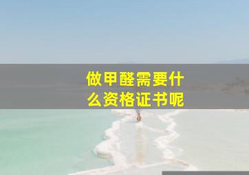 做甲醛需要什么资格证书呢