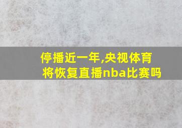 停播近一年,央视体育将恢复直播nba比赛吗