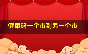 健康码一个市到另一个市