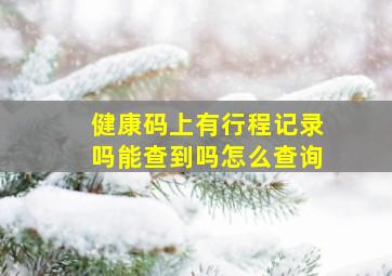 健康码上有行程记录吗能查到吗怎么查询