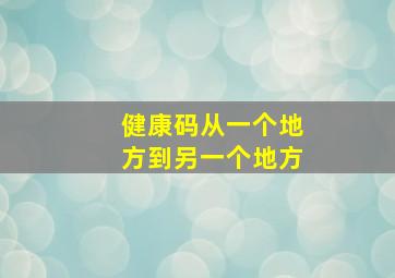 健康码从一个地方到另一个地方