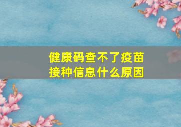 健康码查不了疫苗接种信息什么原因