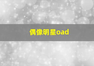 偶像明星oad