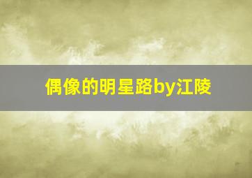 偶像的明星路by江陵