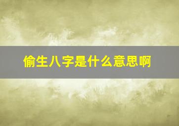 偷生八字是什么意思啊