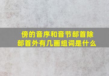 傍的音序和音节部首除部首外有几画组词是什么