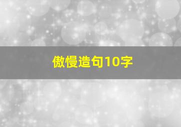 傲慢造句10字