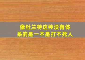 像杜兰特这种没有体系的是一不是打不死人