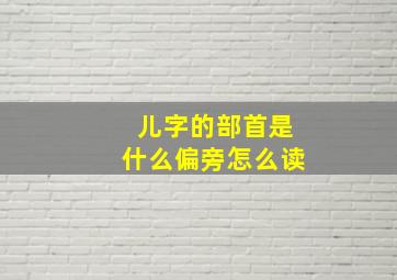 儿字的部首是什么偏旁怎么读