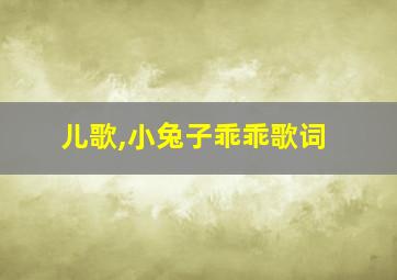 儿歌,小兔子乖乖歌词